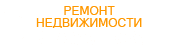 Ремонт квартир в Алматы